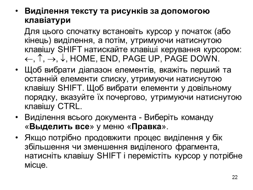 22 Виділення тексту та рисунків за допомогою клавіатури Для цього спочатку встановіть курсор у